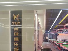 -TNT台球俱乐部