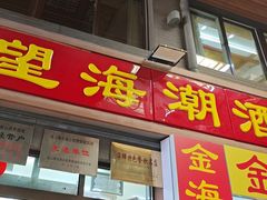 -望海潮海鲜店 特色家常菜(在海一方店)
