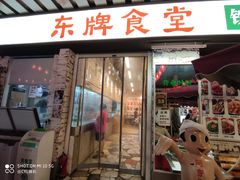 -东排食堂长沙小吃大排档(五一广场店)