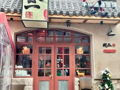 -地二手作鱼汤馄饨(上街里店)