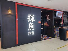 门面-探鱼·鲜青椒爽麻烤鱼(西南商都店)