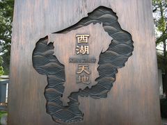 -西湖天地
