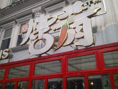 -成都烧烤(川大店)