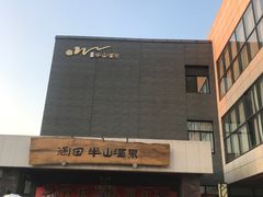 -天目湖涵田半山温泉