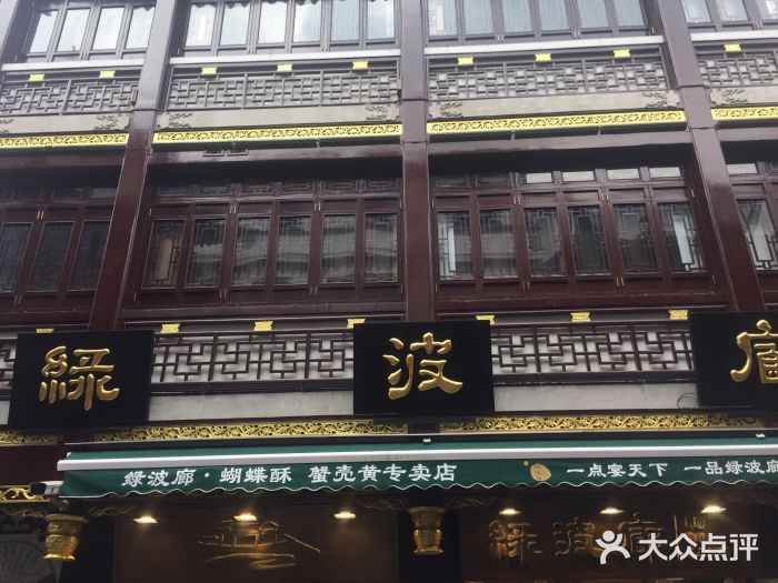 绿波廊(豫园店)门面图片