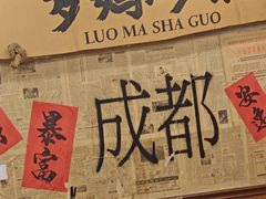 -罗妈砂锅(四川成都奎星楼店)