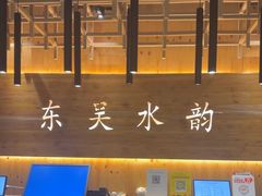 -东吴水韵(吴中店)