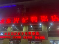 -水东兴记鸭粥店(茂名店)