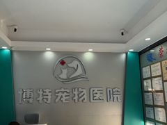 -博特宠物医院24h犬猫全科.骨科·异宠