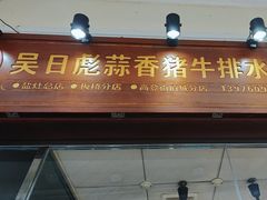 -吴日彪蒜香猪牛排(水巷口店)