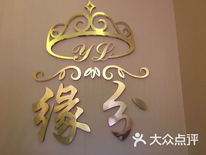 缘分美容养生spa图片 - 第4张