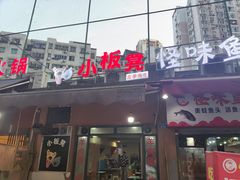 门面-小板凳(四公里店)