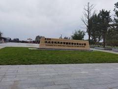 -汉长安城未央宫国家考古遗址公园