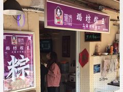 门面-璐坊粽王(复兴中路店)
