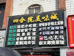 -哈海英麻辣烫(中华西路步行街店)