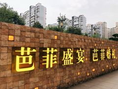 -芭菲盛宴·环球美食(锦城万达广场店)
