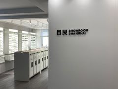 -目艮眼镜SHOWROOM(品牌集合店)