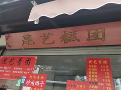 门面-昆艺糕团