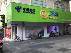 -中国电信(泰兴路店)