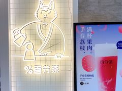 -百分茶(九洲新世界店)