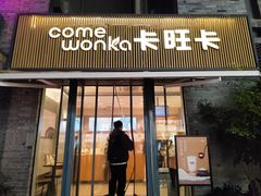 -卡旺卡(黄山黎阳in巷店)