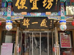 -都一处 (方庄店)