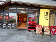-大师兄·西北小馆(金湾华发商都店)
