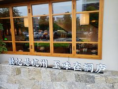 -桐湾大院·桐庐菜(滨江店)
