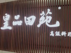 门面-皇品田苑日式料理(苏州中心店)