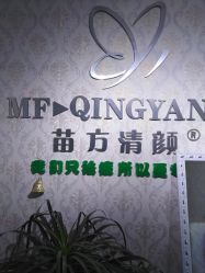 -苗方清颜专业祛痘连锁机构
