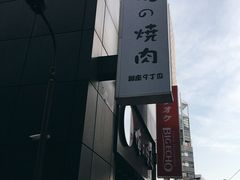 门面-俺的焼肉(銀座9丁目店)