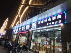 门面-鹅来顺·顺德火焰醉鹅(天平架分店)