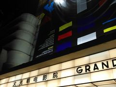 -大光明电影院(南京西路店)