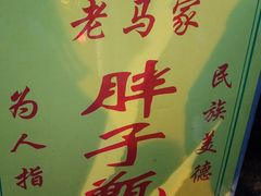 -马文章胖子甑糕(洒金桥店)