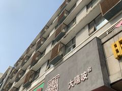 门面-大嘻咹biangbiang面(历史博物馆店)