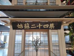 -姑苏二十四集(iD PARK 歌林公园店)