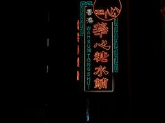 -香港華心糖水鋪(南西总店)