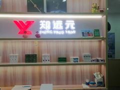 -郑远元专业修脚房(昌里东路店)