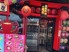 门面-有喜屋·日料·居酒屋(旭辉广场店)