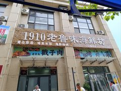 -1910老鲁味海鲜·戳子肉·青岛菜(金沙滩店)