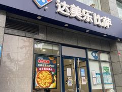 -达美乐比萨(双安店)