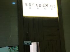 -面包与我Bread Or Me(长城汇店)
