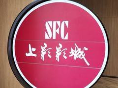 -SFC上影影城(港汇永华IMAX激光店)