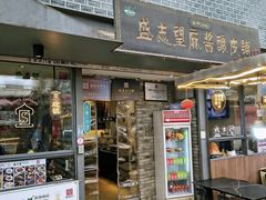-清真盛志望麻酱酿皮·非遗老字号