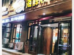 门面-苏大嘴海鲜牧场(奥林匹克店)
