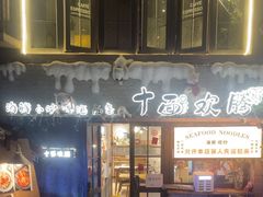 -十面欢腾·海鲜面·台式Bistro(长乐路店)