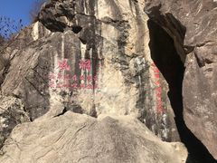 -秦岭终南山世界地质公园翠华山景区