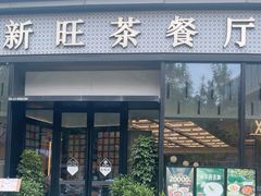 -新旺茶餐厅(鑫耀·光环live店)
