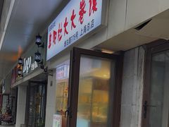-阜阳杜大大卷馍(塘沽路店)
