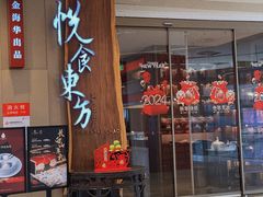 -金海华·悦食东方(苏州中心商场店)